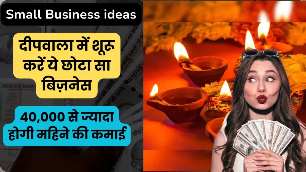 start-this-deepawali-season-small-business-ideas-and-earn-lakh-rupees-per-month