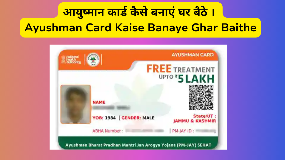 आयुष्मान कार्ड कैसे बनाएं घर बैठे । Ayushman Card Kaise Banaye Ghar Baithe, आयुष्मान कार्ड कैसे बनवाएं Online, आयुष्मान कार्ड मोबाईल से कैसे बनाएं, आयुष्मान कार्ड कोन बनवा सकता है। आयुष्मान कार्ड कैसे बनवाएं up, आयुष्मान कार्ड कैसे बनवाएं 2023, आयुष्मान कार्ड कैसे बनवाएं |