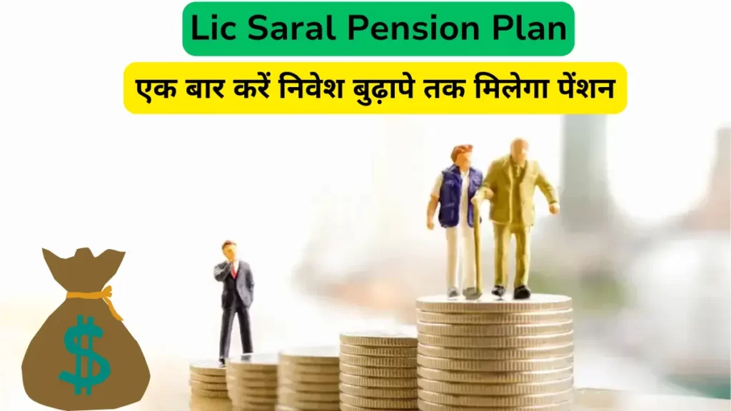 lic-saral-pension-plan-this-is-lic-plan-to-get-rich-invest-once-and-get-pension-till-old-age