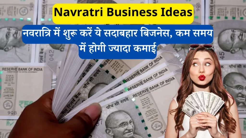 navratri-business-ideas-start-this-evergreen-business-in-navratri-you-will-earn-more-in-less-time