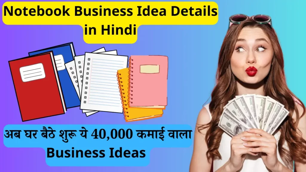 Notebook Business Idea Details in Hindi