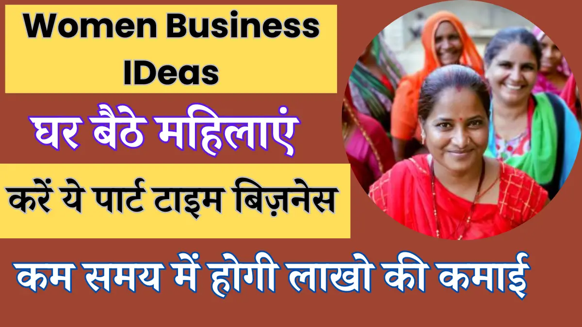 women-business-ideas-this-business-idea-is-the-best-for-women-start-this-business-with-less-investment-and-you-will-earn-lakhs