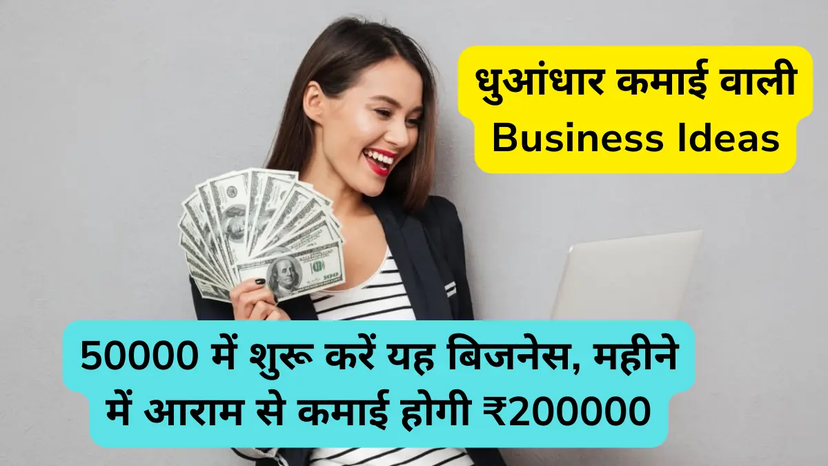 dhuaadhar-kamaai-wali-business-ideas-se-kamaye-2-lakh-mahina