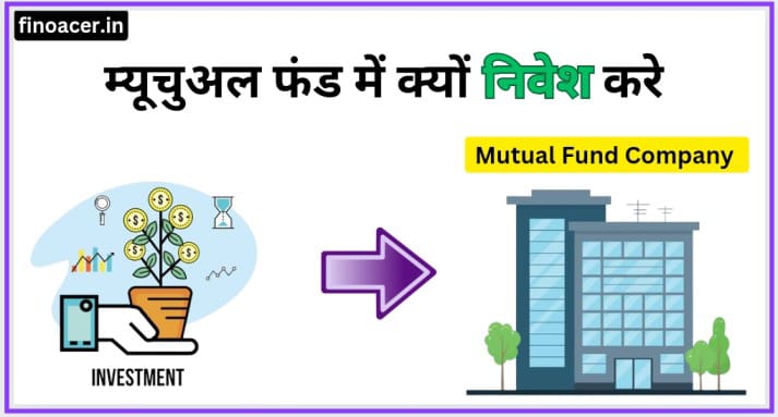 म्युचुअल फंड में क्यों निवेश करे | Mutual fund investment
