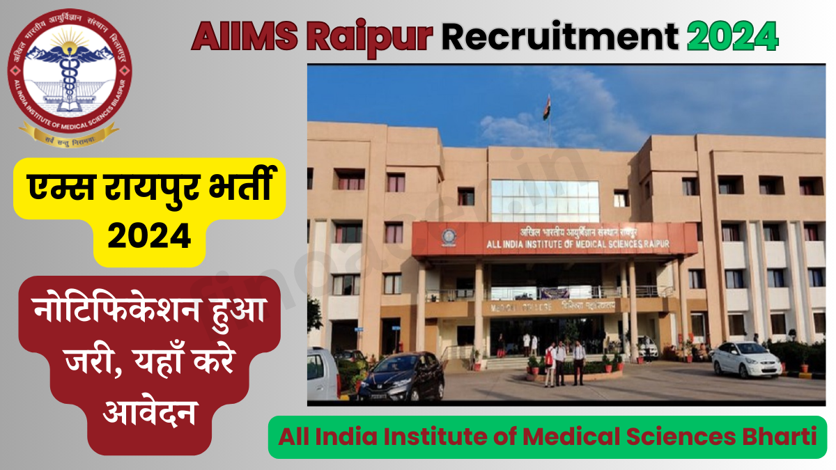 एम्स रायपुर भर्ती 2024 : AIIMS Raipur Jobs Bharti 2024
