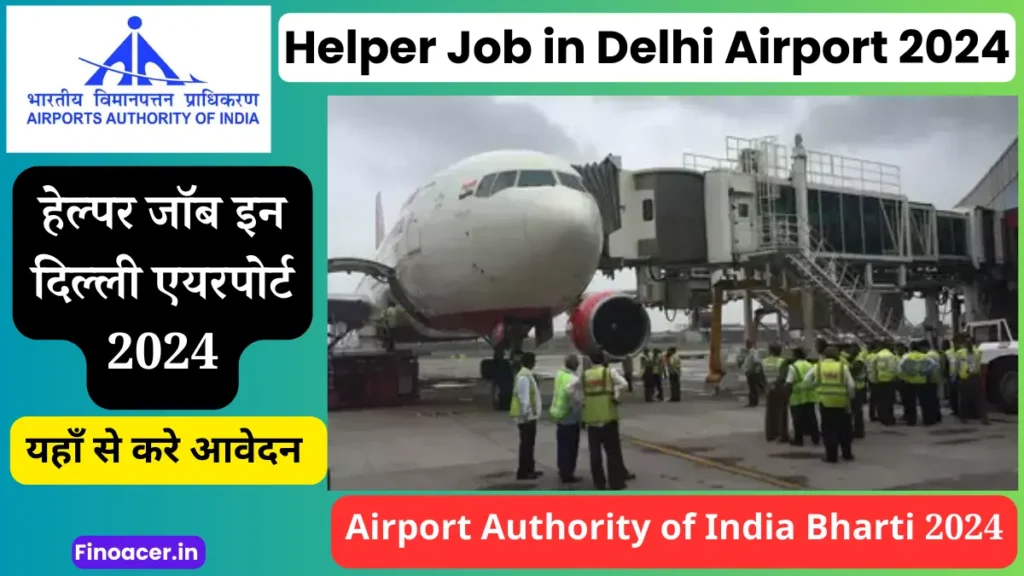 हेल्पर जॉब इन दिल्ली एयरपोर्ट 2024, Helper Job in Delhi Airport 2024