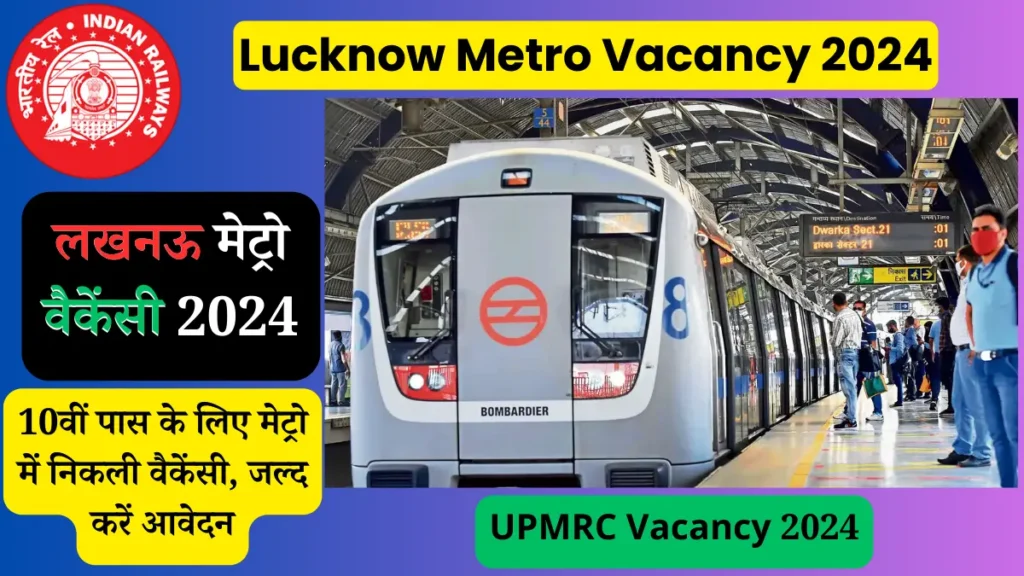 लखनऊ मेट्रो वैकेंसी 2023, UPMRC Vacancy 2024, Lucknow Metro Recruitment 2024