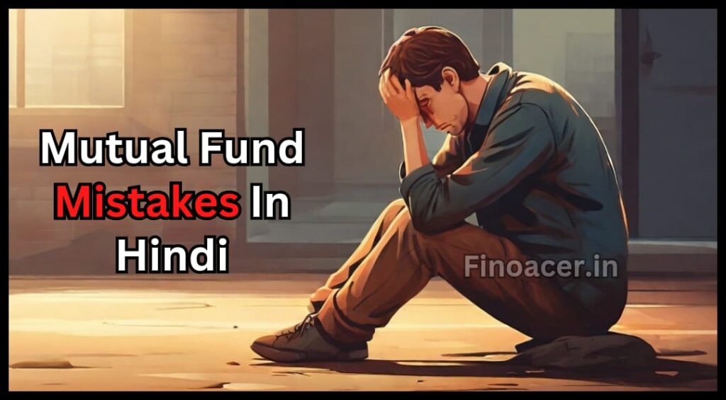 Mutual Fund Mistakes In Hindi चाहते हो म्यूचुअल फंड में अच्छे रिटर्न