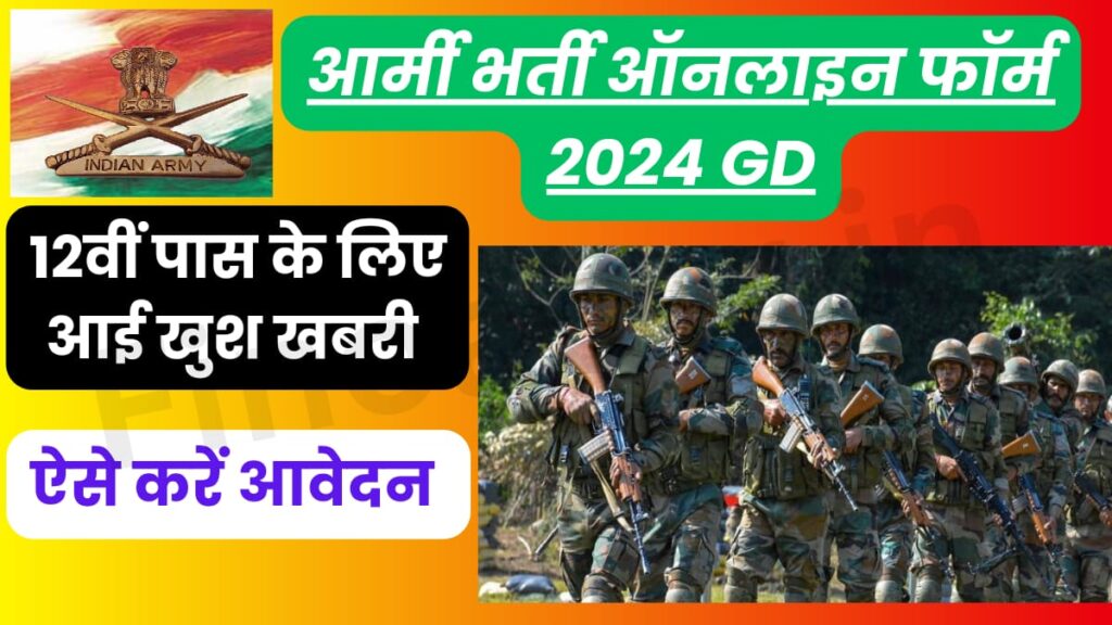 आर्मी भर्ती ऑनलाइन फॉर्म 2024 GD | How To Apply Indian Air Force Online Form