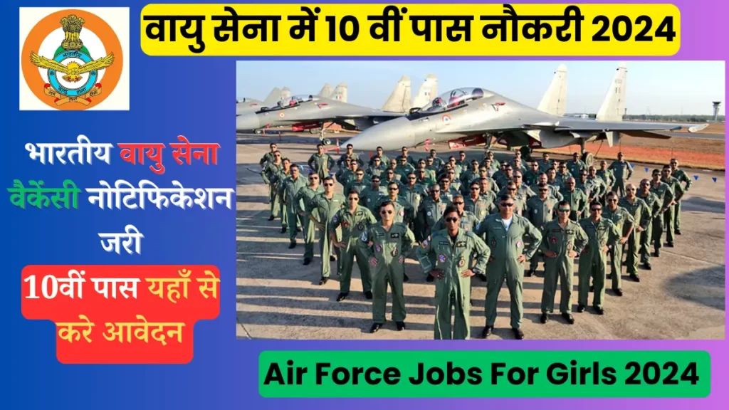 वायु सेना में 10 वीं पास नौकरी 2024