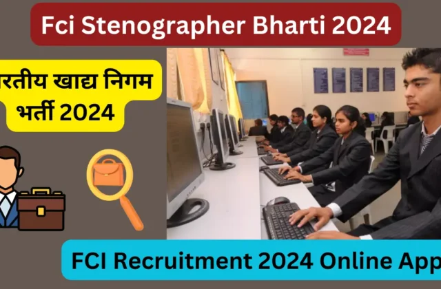 भारतीय खाद्य निगम भर्ती 2024 : Fci Stenographer Bharti 2024