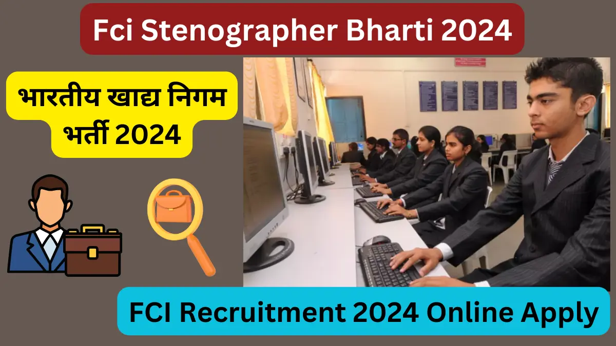 भारतीय खाद्य निगम भर्ती 2024 : Fci Stenographer Bharti 2024, 10वीं पास यहाँ करे आवेदन