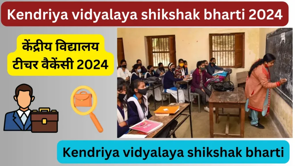 केंद्रीय विद्यालय टीचर वैकेंसी 2024 : Kendriya vidyalaya shikshak bharti 2024