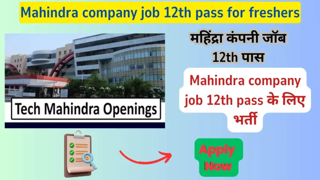 महिंद्रा कंपनी जॉब 12th पास | Mahindra company job 12th pass for freshers