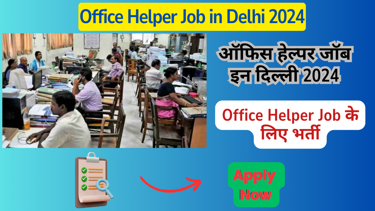 ऑफिस हेल्पर जॉब इन दिल्ली 2024 : Office Helper Job in Delhi 2024