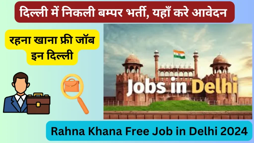 रहना खाना फ्री जॉब इन दिल्ली 2024 | Rahna Khana Free Job in Delhi 2024 - कैसे मिलेगी