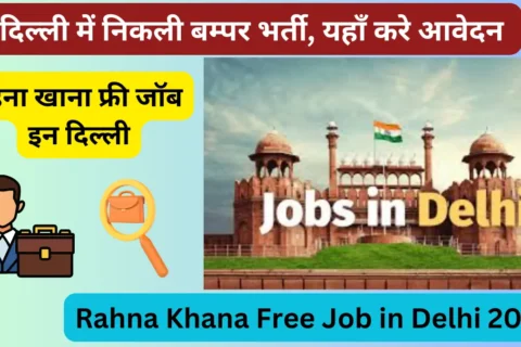 रहना खाना फ्री जॉब इन दिल्ली 2024 | Rahna Khana Free Job in Delhi 2024 - कैसे मिलेगी
