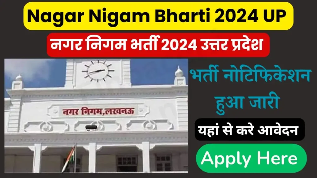 Nagar Nigam Bharti 2024 UP | नगर निगम वैकेंसी 2024 UP