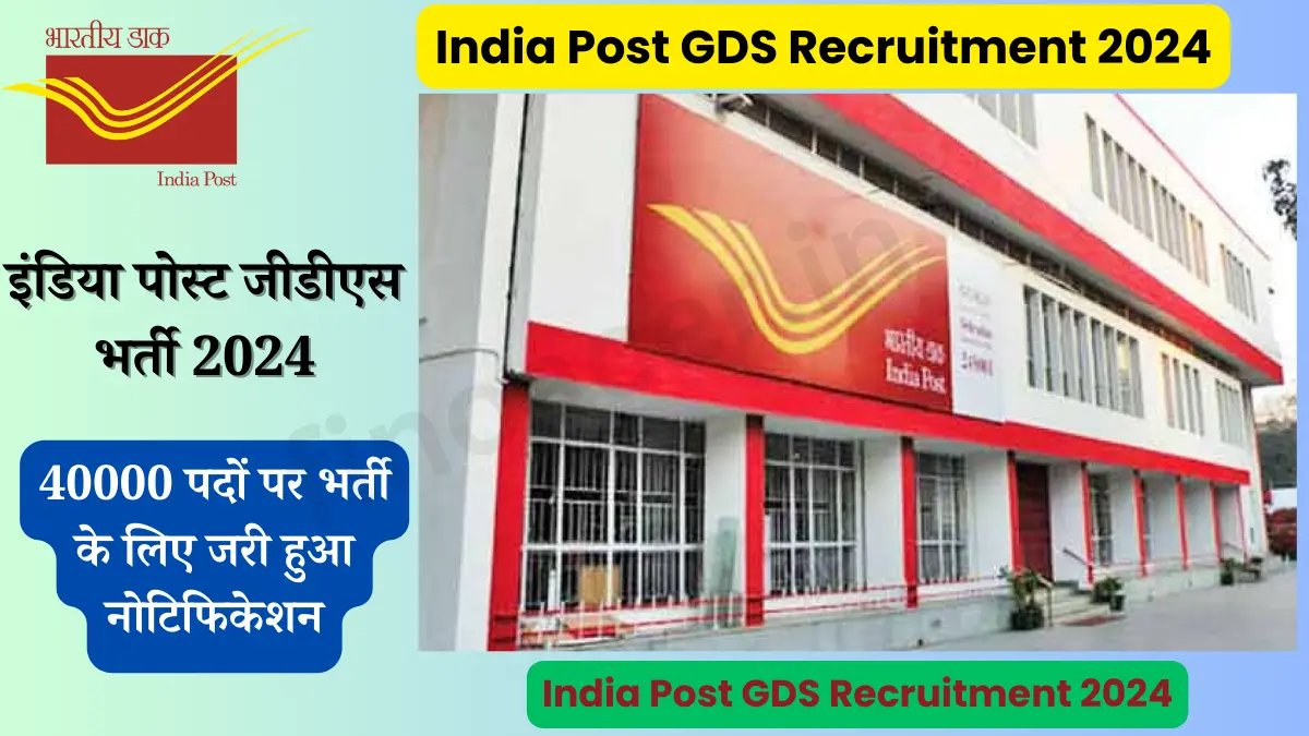 India Post GDS Recruitment 2024 : इंडिया पोस्ट जीडीएस भर्ती 2024, 40000 पदों पर भर्ती के लिए जरी हुआ नोटिफिकेशन