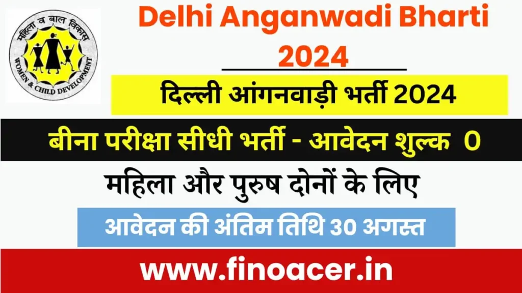 दिल्ली आंगनवाड़ी भर्ती 2024 : Delhi Anganwadi Vacancy 2024