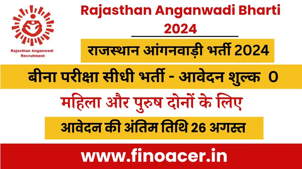 राजस्थान आंगनवाड़ी भर्ती 2024 : Rajasthan Anganwadi Bharti 2024