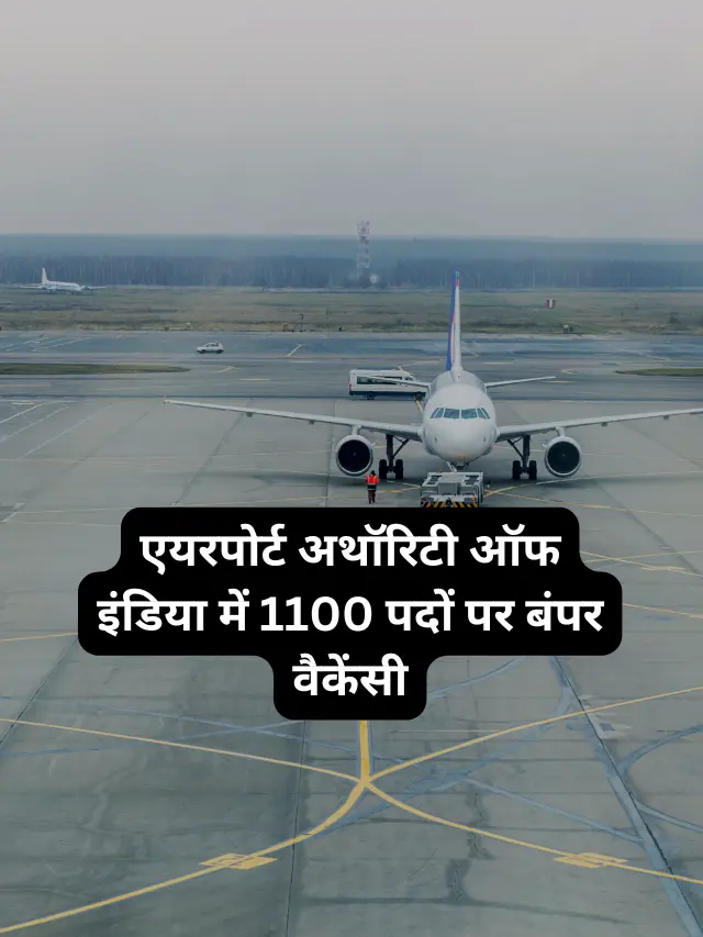 Airport Vacancy 2024 12th pass in Hindi: एयरपोर्ट अथॉरिटी ऑफ इंडिया