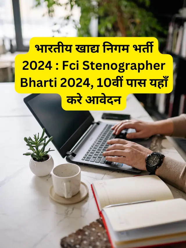 भारतीय खाद्य निगम भर्ती 2024 : Fci Stenographer Bharti 2024