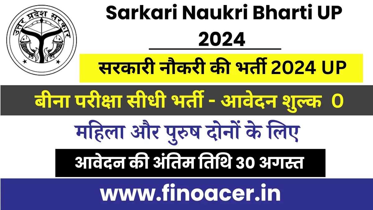 Sarkari Naukri Bharti 2024 UP: सरकारी नौकरी की भर्ती 2024 UP, विभिन्न पदों पर निकली भर्ती यहाँ करे आवेदन