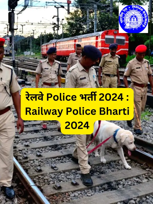 रेलवे Police भर्ती 2024 : Railway Police Bharti 2024