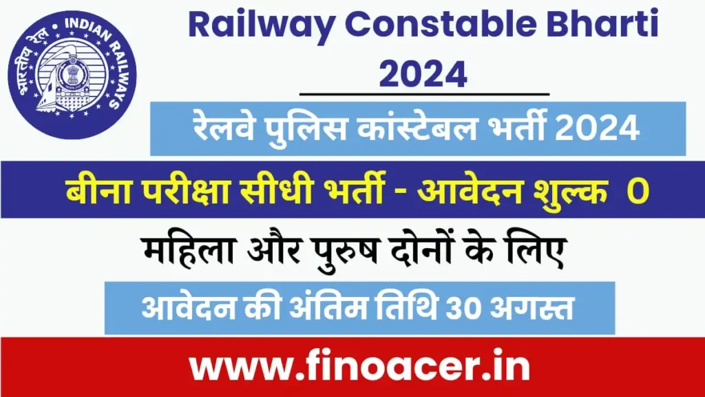 रेलवे Police भर्ती 2024 : Railway Police Bharti 2024