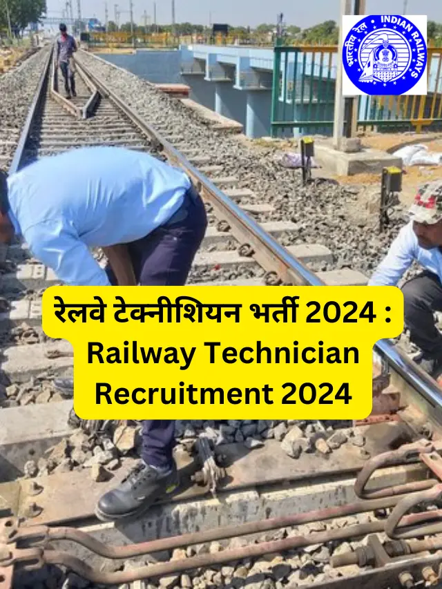 रेलवे टेक्नीशियन भर्ती 2024 : Railway Technician Recruitment 2024