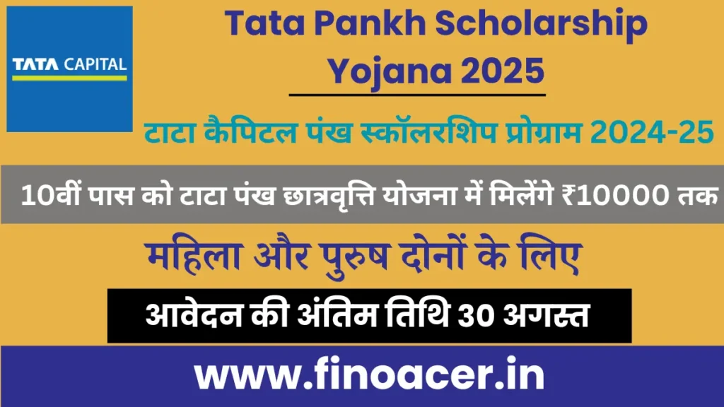 Tata Pankh Scholarship Yojana 2025