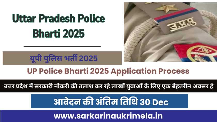 यूपी पुलिस भर्ती 2025 | UP Police Bharti 2025